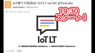 IoT縛りの勉強会! IoTLT vol.84