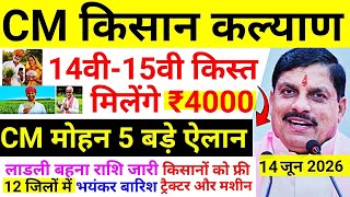 लो जी! लाडली बहना राशि | किसान कल्याण राशि | CM मोहन बड़े ऐलान | 12 जिलो मे बारिश |MP Afternoon News