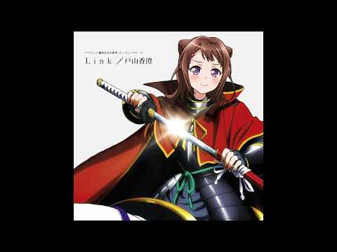 【織田信奈の野望】Linkを戸山香澄が歌ってみた【バンドリ】