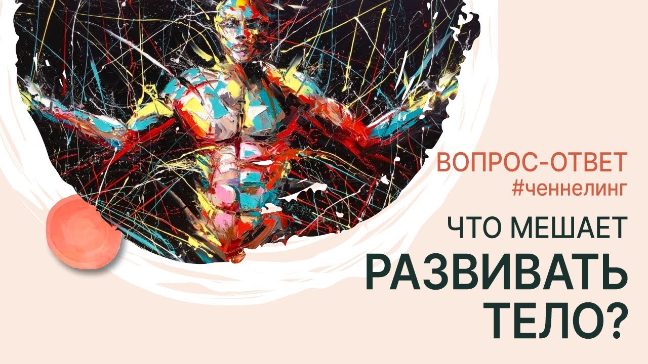 Здоровое тело. Что тебе мешает его развивать? | Ченнелинг