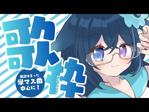 【歌枠/Karaoke】学マスにハマってるんだけど難しい、ね。【Vtuber/めりぃ。】