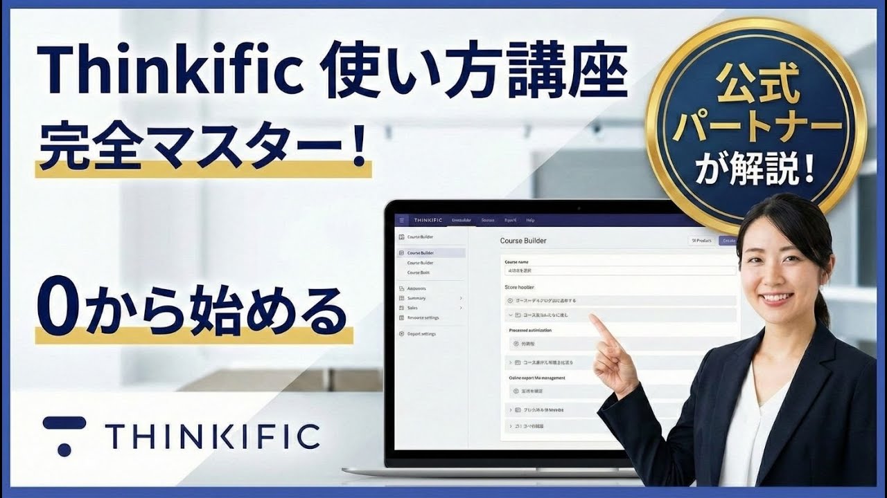 【2026】Thinkificの使い方をまるっと日本語で解説