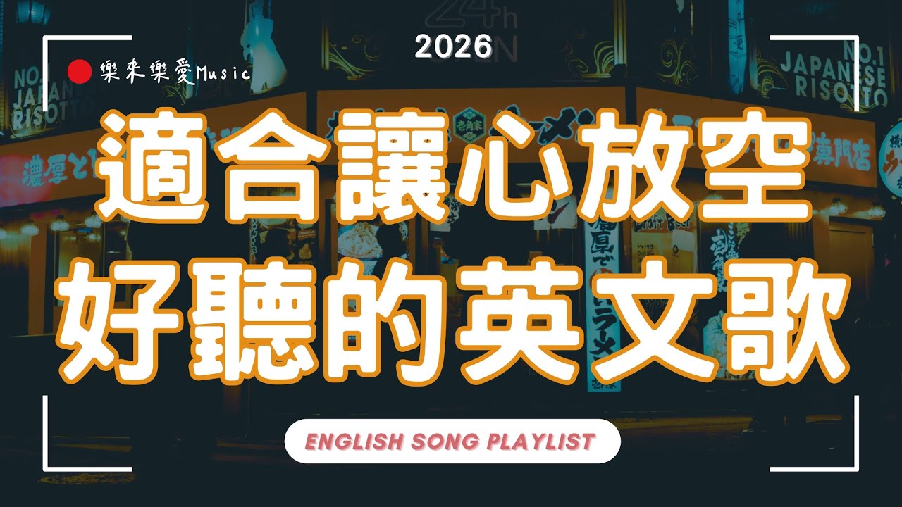 【2025好聽的英文歌】適合讓心放空好聽的英文歌單🎵｜東京漫步BGM｜舒服旋律 × 無廣告音樂｜chill mix/study/work｜ 