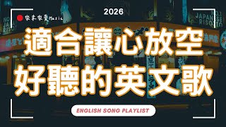 【2025好聽的英文歌】適合讓心放空好聽的英文歌單🎵｜東京漫步BGM｜舒服旋律 × 無廣告音樂｜chill mix/study/work｜ #music #playlist｜讀書音樂｜工作音樂