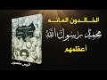 كتاب الخالدون 100 أعظمهم محمد رسول الله ﷺ أنيس منصور كتاب مسموع