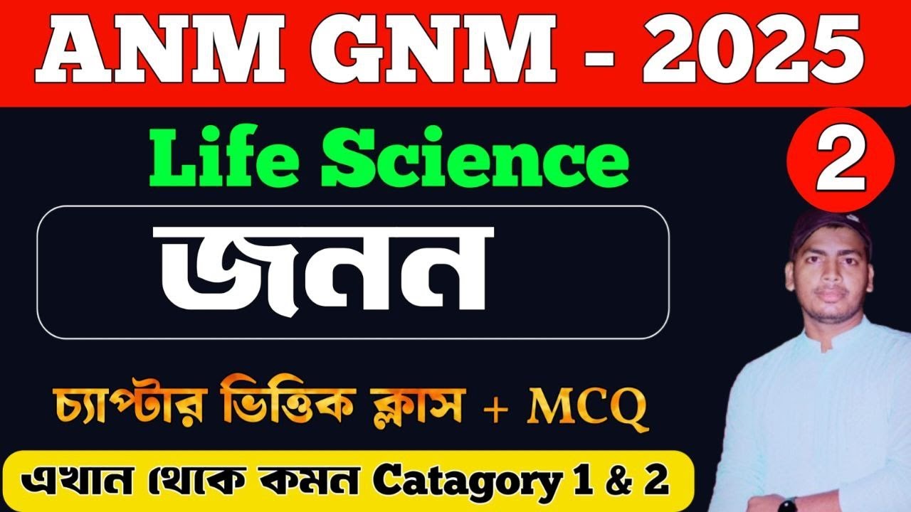 anm gnm 2025 preparation Life Science জনন  Part 2 MCQ Practice Class | gnm anm 2025 preparation