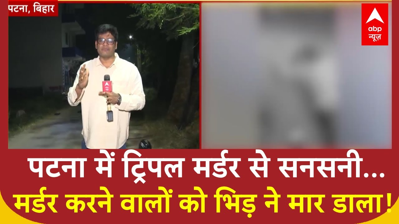Bihar Crime News: Patna में मर्डर के बाद मॉब लिंचिंग, मच गई सनसनी | Samrat Chaudhary