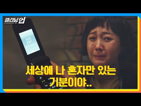 [오열 엔딩] 이무생(<strong>LEE</strong> MU SAENG) 문자 도착과 동시에 터진 염정아의 눈물..ㅠ-ㅠ 클리닝 업(Cleaning up) 6회 | <strong>JTBC</strong> 220619 방송
