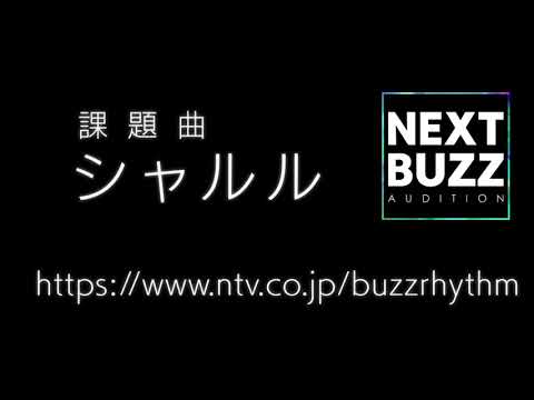 【初投稿】ー1人二役ーシャルル/バズリズムNEXT BUZZオーディションに応募します。