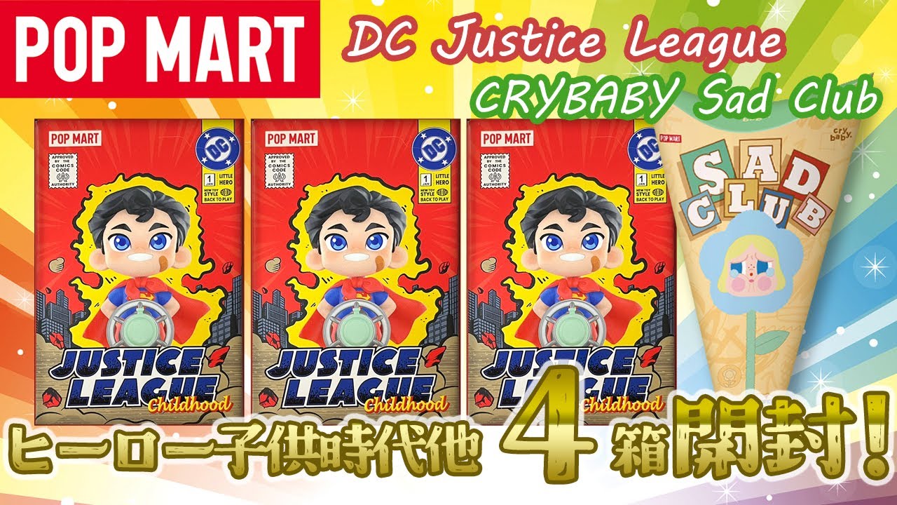sss　　crybaby おまとめ POPMART】DC Justice League ＆ CRYBABY花ぬい 開封！ - YouTube