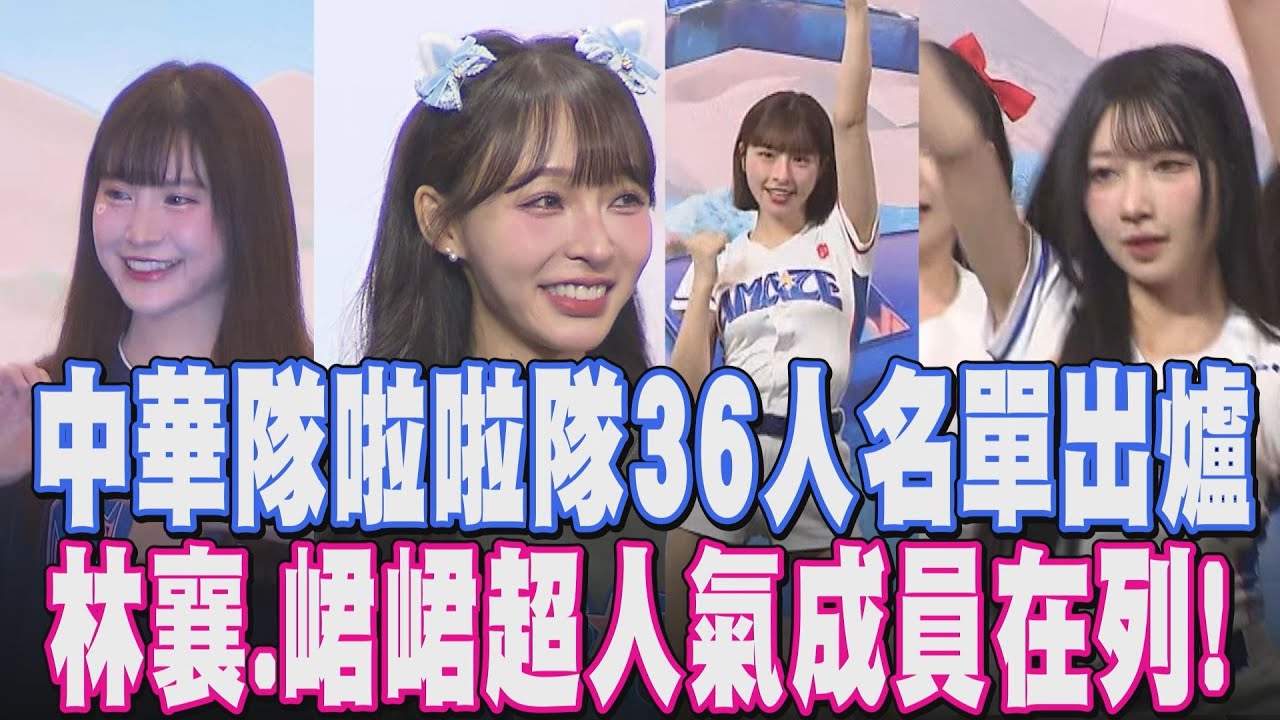 什麼超夢幻名單！峮峮.林襄.秀秀子.短今等人氣啦啦隊成員合體 WBC中華隊啦啦隊36人曝光 來自六大應援團組CT Amaze 3.0｜【話題懶人包】｜TVBS新聞網@tvbsnews24live
