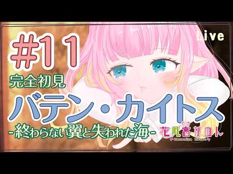 【バテン・カイトス】＃１１　鏡を求め、龍の湖へ　氷の国ワズン  - 完全初見 -【 花凪宮かのん - Kanon Hanamiya - 】【VTuber 】