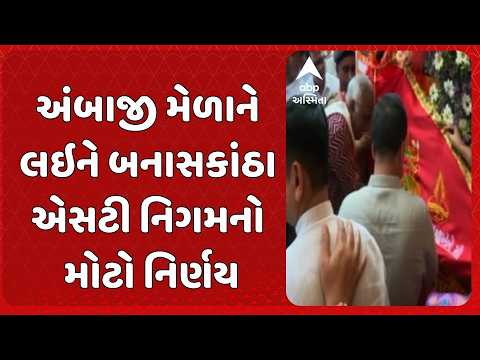 Ambaji Bhadarvi Poonam Fair | અંબાજી મેળાને લઇને બનાસકાંઠા એસટી નિગમનો મોટો નિર્ણય