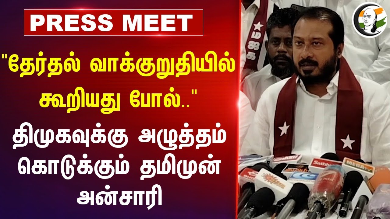 Thamimum Ansari Pressmeet on DMK's Election Manifesto | 19.09.2024