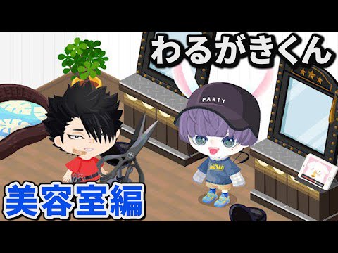 【ピグパ】わるがきくんに髪切ってもらったら大変な事になった...