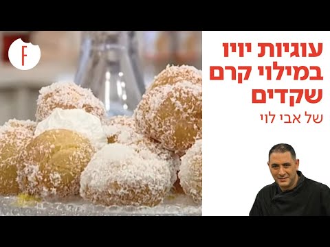 וִידֵאוֹ: איך מכינים שקדים בלאנקמנג