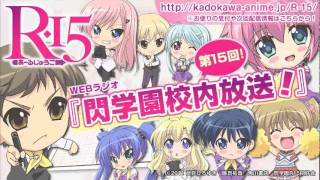 「R-15」webラジオ『閃学園校内放送！』第１５回