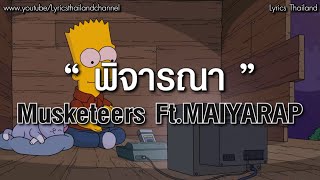 พิจารณา - Musketeers feat. Maiyarap  ( เนื้อเพลง )