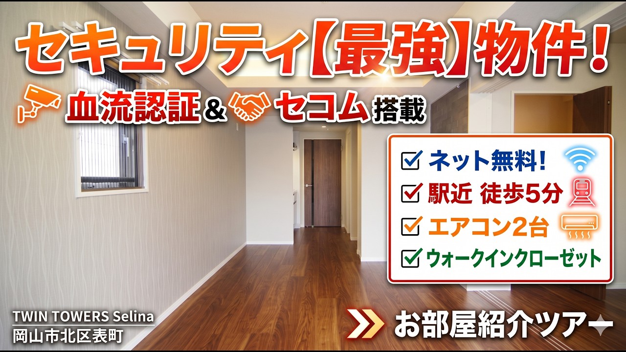 【岡山 賃貸】セキュリティ最強!血流認証&SECOM、ネット無料築浅1LDK「TWIN TOWERS Selina」ルームツアー