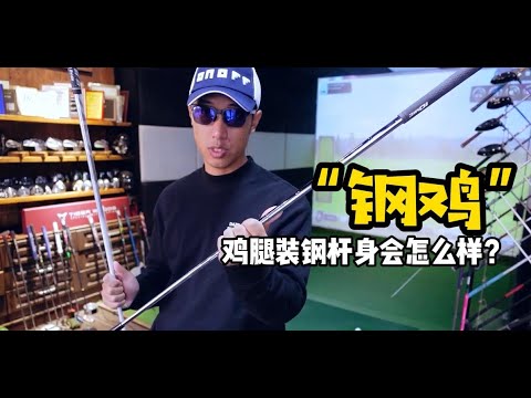 367集 钢鸡测试！钢杆身鸡腿效果怎么样