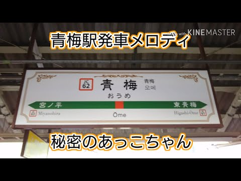 青梅線青梅駅発車メロディ 秘密のあっこちゃん