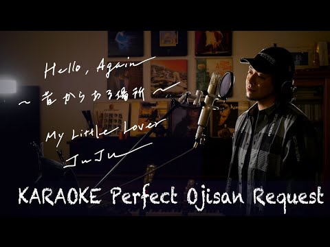 Request++「Hello Again 〜昔からある場所〜」　My Little Lover   JUJU   カラオケ100点おじさん Unplugged cover フル歌詞