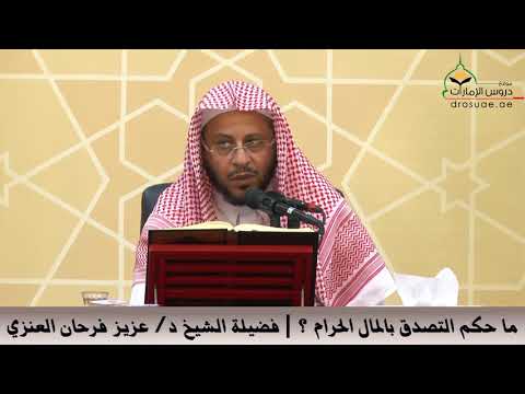 ما حكم التصدق بالمال الحرام فضيلة الشيخ د عزيز فرحان العنزي