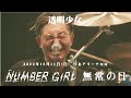 NUMBER GIRL - 透明少女(NUMBER GIRL 無常の日 2022.12.11@PIA ARENA MM)