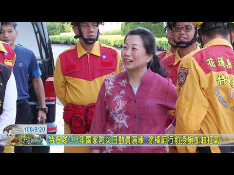 20190920 01 特搜隊108年國家防災日動員演練 徐榛蔚行前授旗加油打氣