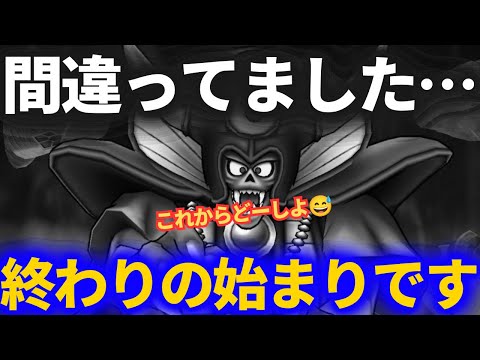 【ドラクエウォーク】完全に間違えてました……そして終わりが始まってました。涙。【ギガモンスター】【ゾーマ様復刻】