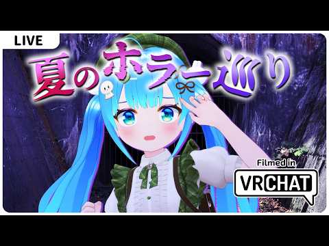 VRで夏のホラーワールド巡り👻【VRChat】