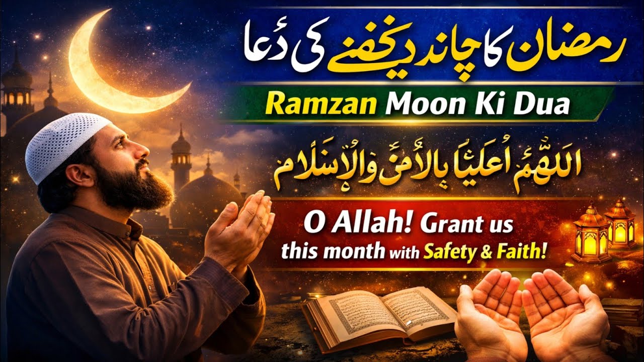 رمضان کا چاند دیکھنے کی دعا 🌙 | Ramzan Chand Dekhne Ki Dua | رمضان کی مسنون دعا مکمل بیان 