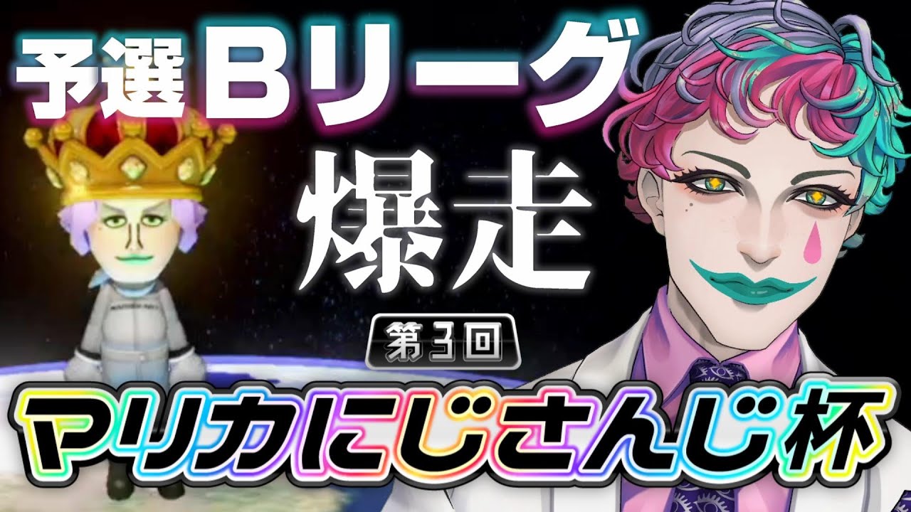 【#マリカにじさんじ杯】予選Bリーグ マリ・力一参戦【にじさんじ/ ジョー・力一】