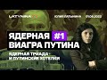 Юлия Латынина / Ядерная виагра Путина ч. 1/ LatyninaTV /