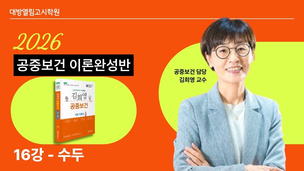 의료기술직, 보건직, 보건진료직 합격! 2026 공중보건 16강 맛보기 "수두"