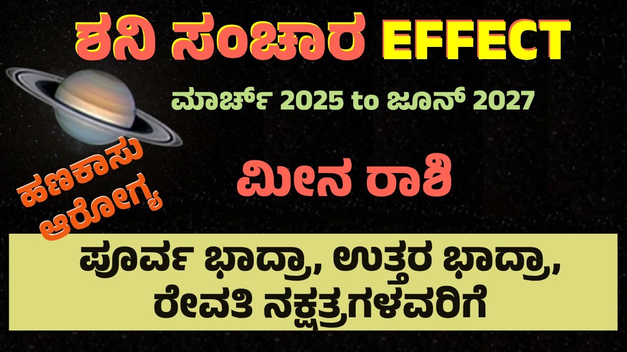 ಶನಿ ಸಂಚಾರ ಗೋಚಾರ ಫಲ ಮೀನ ರಾಶಿ ಪೂರ್ವಭಾದ್ರಾ, ಉತ್ತರಬಾದ್ರಾ, ರೇವತಿ ನಕ್ಷತ್ರದವರಿಗೆ | Money matters | health |