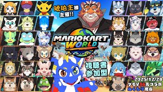 【マリオカートワールド】年末のみんなでエンジョイ参加型！ ぬくもり視点【ゲーム配信】