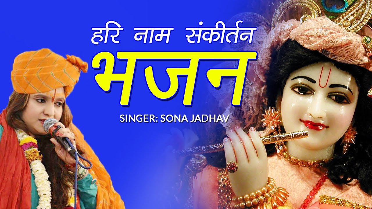 हरी नाम संकीर्तन | Hari Naam Sankirtan | Hari Bhajan | Sona Jadhav