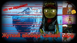 Загадочный айсберг по Subway Surfers (перезалив)