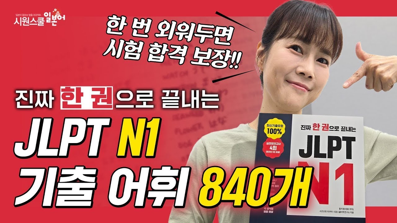 [JLPT N1] 무한 반복 필수! JLPT N1 기출어휘 840개 ✨ #JLPTN1 #JLPTN1단어