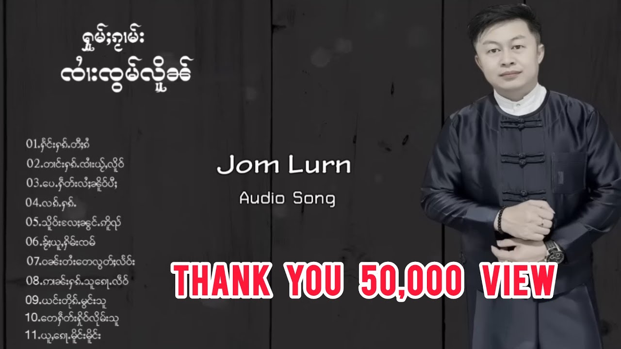 ၸၢႆးၸွမ်လိူၼ် - ႁူမ်ႈၵႂၢမ်း လီထွမ်ႇ I จายจ๋อมเหลิน - เพลงรวม น่าฟัง I Jom Lurn - ( Audio Song )