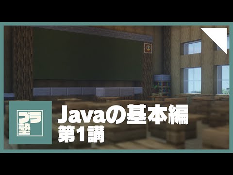 【Javaの基本編・第1講】Javaとは【プラグイン塾】