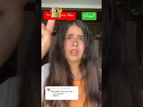 ملكه جمال المدرسه بارت٢ Fypシ Suspense Explore Foryou Viral قصص Suspensestories Stories Fyp 