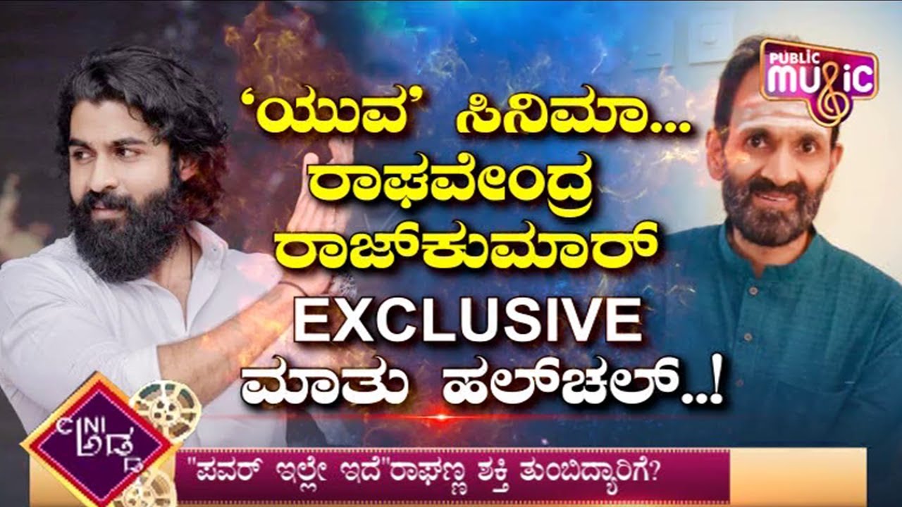 Yuva Movie Shooting To Start From April 5 | Yuva Rajkumar | Public Music