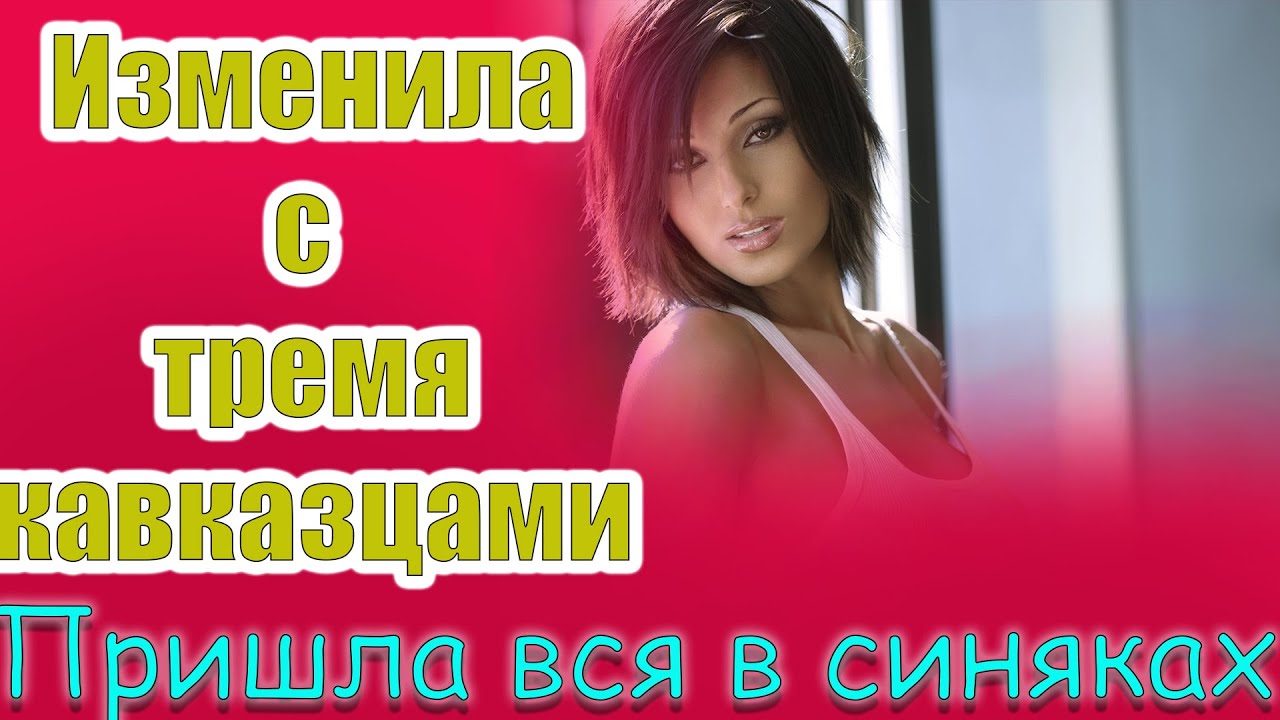 Жена изменяет в машине