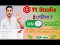 YT Studio 2 টা সেটিংস অন করলেই ভিডিও ভাইরাল হবে | YouTube Growth Tips 2025