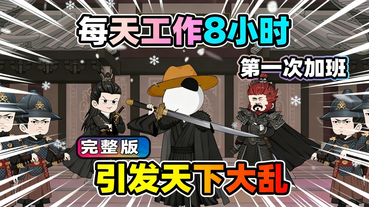 【一口气看完】开局穿越锦衣卫，获得八小时工作制金手指，短短二十载时间，成就武林神话，唯一一次为镇府司加班卷入了一场权谋之中……#夜一漫谈 #四时锦衣