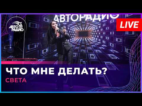 Света - Что Мне Делать? (LIVE @ Авторадио)