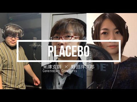 【Aco ver.】Placebo/米津玄師＋野田洋次郎【男女でうたう】