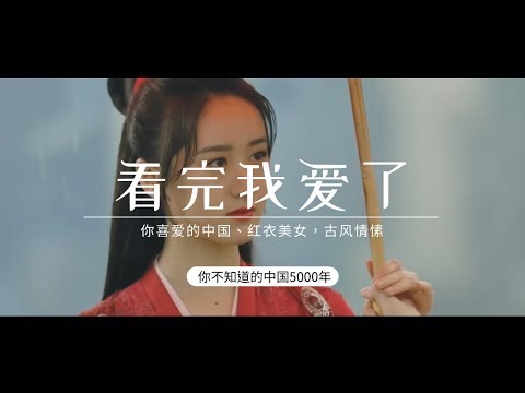 【古风美女】外国人永远复制不了的中华5000文化，看见红衣，我爱了